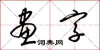 梁錦英畫字草書怎么寫