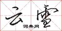 駱恆光雲雪行書怎么寫