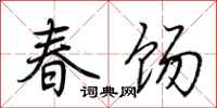 荊霄鵬春餳行書怎么寫