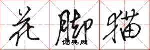 駱恆光花腳貓行書怎么寫
