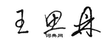 駱恆光王思鼎草書個性簽名怎么寫