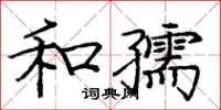 龐中華和孺楷書怎么寫