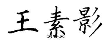 丁謙王素影楷書個性簽名怎么寫