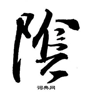 王鐸集字千字文中陰的寫法