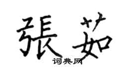 何伯昌張茹楷書個性簽名怎么寫