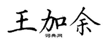 丁謙王加余楷書個性簽名怎么寫
