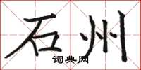 駱恆光石州楷書怎么寫