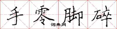 侯登峰手零腳碎楷書怎么寫