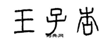 曾慶福王子杏篆書個性簽名怎么寫