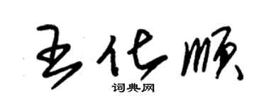 朱錫榮王化順草書個性簽名怎么寫