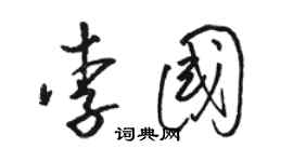 駱恆光李國草書個性簽名怎么寫