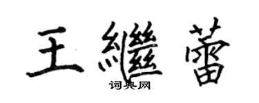 何伯昌王繼蕾楷書個性簽名怎么寫