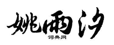 胡問遂姚雨汐行書個性簽名怎么寫