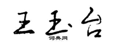 曾慶福王玉台行書個性簽名怎么寫