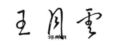 駱恆光王月雲草書個性簽名怎么寫