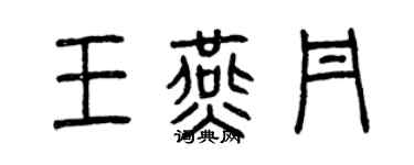 曾慶福王燕丹篆書個性簽名怎么寫