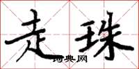 周炳元走珠楷書怎么寫