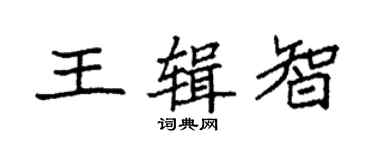 袁強王輯智楷書個性簽名怎么寫