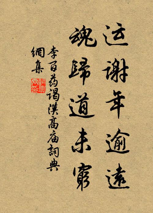 愚谷與誰去，唯將黎子同 詩詞名句