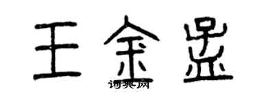 曾慶福王金孟篆書個性簽名怎么寫