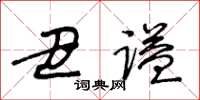 王冬齡醜謚草書怎么寫