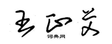 朱錫榮王正艾草書個性簽名怎么寫