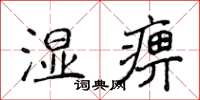 侯登峰濕痹楷書怎么寫