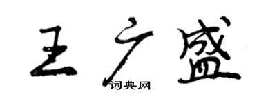 曾慶福王廣盛行書個性簽名怎么寫