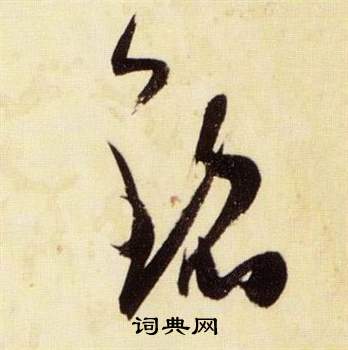 張瑞圖在千字文中寫的銘