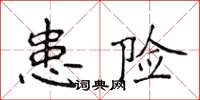 侯登峰患險楷書怎么寫