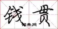 荊霄鵬錢貫行書怎么寫