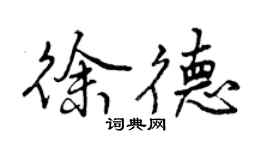 曾慶福徐德行書個性簽名怎么寫