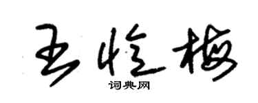 朱錫榮王憶梅草書個性簽名怎么寫