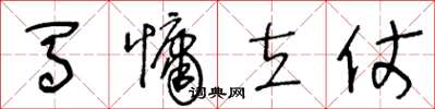 王冬齡馬慵立仗草書怎么寫