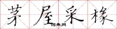 黃華生茅屋采椽楷書怎么寫