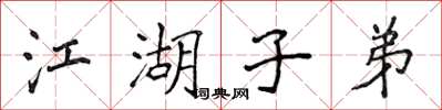 侯登峰江湖子弟楷書怎么寫