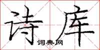 龐中華詩庫楷書怎么寫