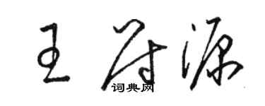 駱恆光王尉源草書個性簽名怎么寫