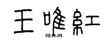 曾慶福王唯紅篆書個性簽名怎么寫