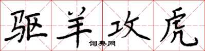 周炳元驅羊攻虎楷書怎么寫