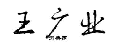 曾慶福王廣業行書個性簽名怎么寫