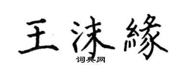 何伯昌王沫緣楷書個性簽名怎么寫