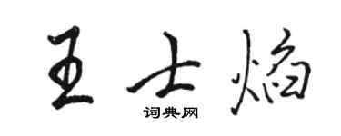 駱恆光王士焰行書個性簽名怎么寫