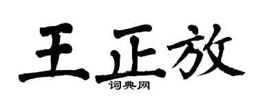 翁闓運王正放楷書個性簽名怎么寫