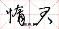 王冬齡惰君草書怎么寫