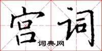 丁謙宮詞楷書怎么寫