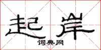 范連陞起岸隸書怎么寫
