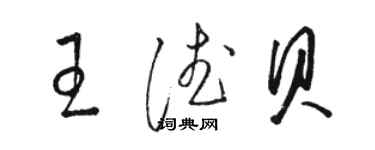 駱恆光王德貝草書個性簽名怎么寫