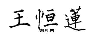 何伯昌王恆蓮楷書個性簽名怎么寫