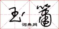 王冬齡玉簫草書怎么寫